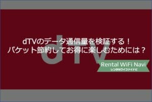 Dazn ダゾーン のパケットデータ通信量を検証 データセーブ機能を使って通信量を節約する方法とは Greenwaves For Wifi グリーンウェーブス