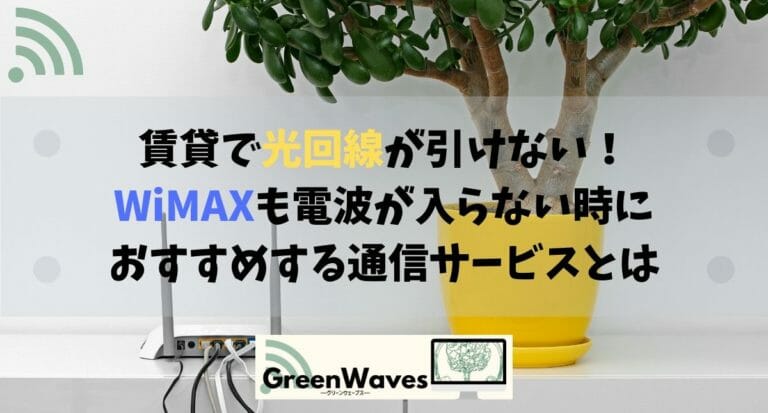 賃貸で光回線が引けない Wimaxも電波が入らない時におすすめしたい通信サービスとは Greenwaves For Wifi グリーンウェーブス