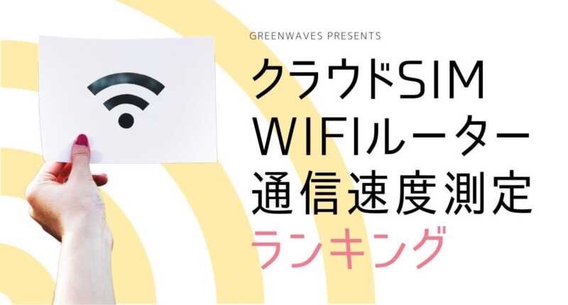 ポケットWiFiの通信速度を比較!クラウドSIMモバイルWiFiルーター速度ランキング!おすすめはどれ?