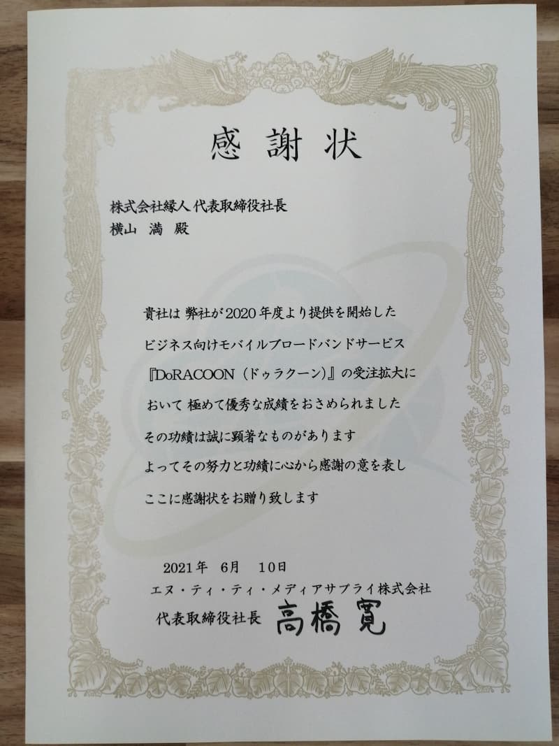 DoRACOON感謝状