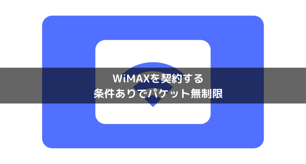 WiMAXを契約する