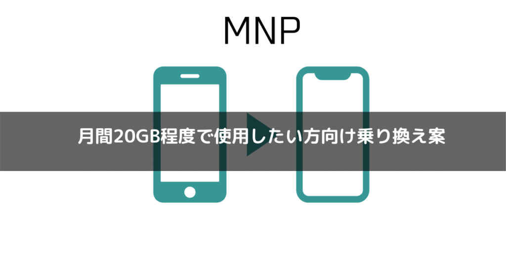 月間20GB上限程度の乗り換え案