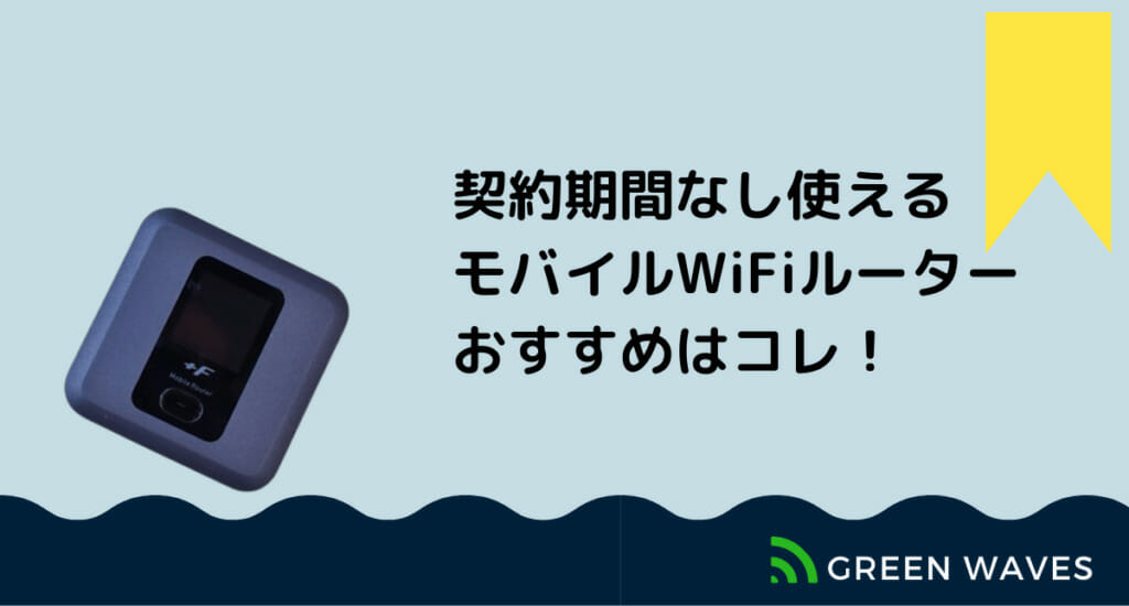 ポケットwifiで縛りなしサービスを比較 解約金がかからないおすすめはコレ Greenwaves For Wifi グリーンウェーブス