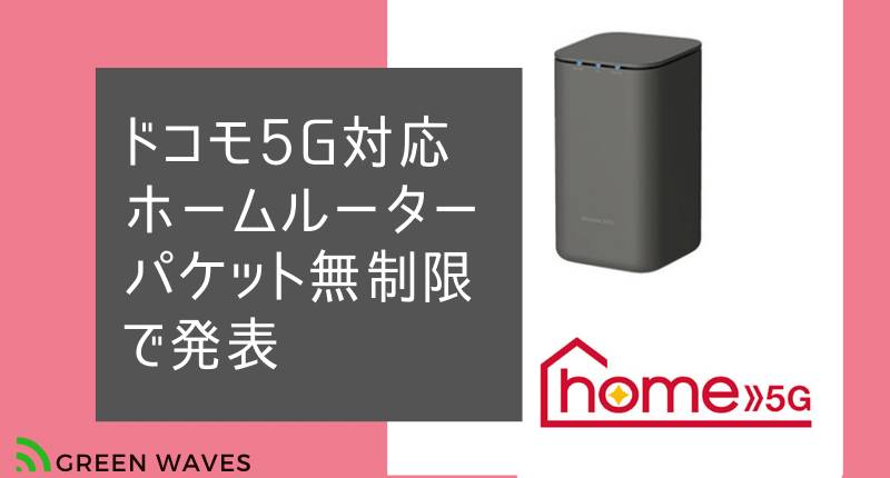 ドコモ5g対応パケット無制限ホームルーター Home 5g Hr01 の月額料金や速度制限は Greenwaves For Wifi グリーンウェーブス