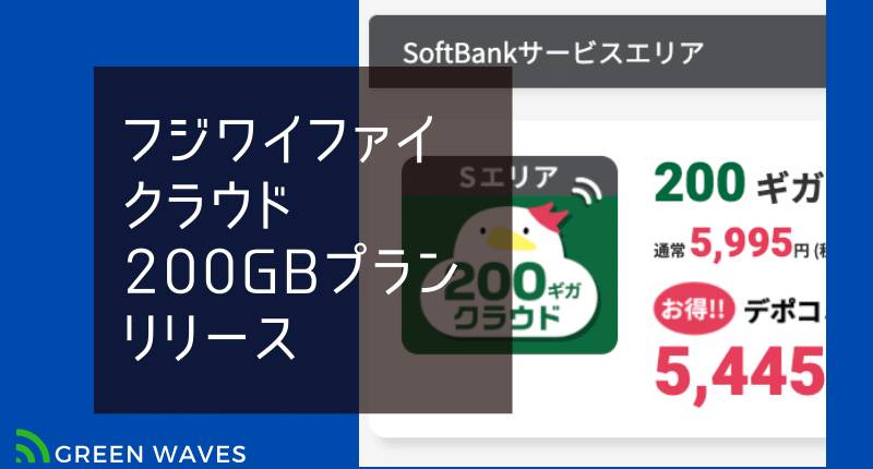 フジワイファイ ソフトバンク回線のみの 月間0gbクラウドプラン を新設 Greenwaves For Wifi グリーンウェーブス