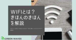 サイゼリヤには無料wifi ワイファイ はあるの フリーwifiの危険性と縛りなしwifiを持つべき理由 Greenwaves For Wifi グリーンウェーブス