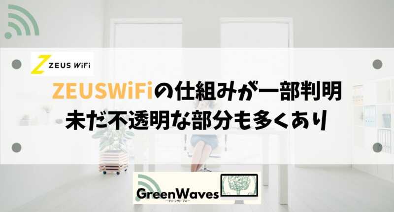 Zeus ゼウス Wifiの仕組みが一部判明したが不透明な部分も多くありークラウドsimwifiルーター不安を受けて Greenwaves For Wifi グリーンウェーブス