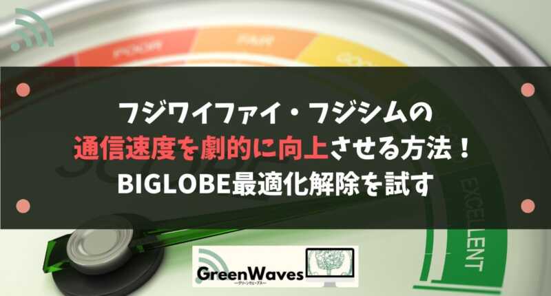 フジワイファイ フジシムの通信速度を劇的に向上させる方法 Biglobe最適化解除を試す Greenwaves For Wifi グリーンウェーブス