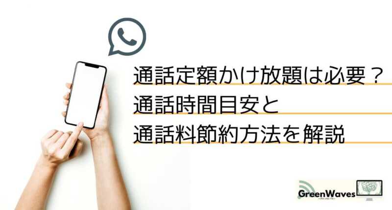 通話定額かけ放題はいる?必要となる通話時間目安とIP電話活用での通話料節約方法を解説