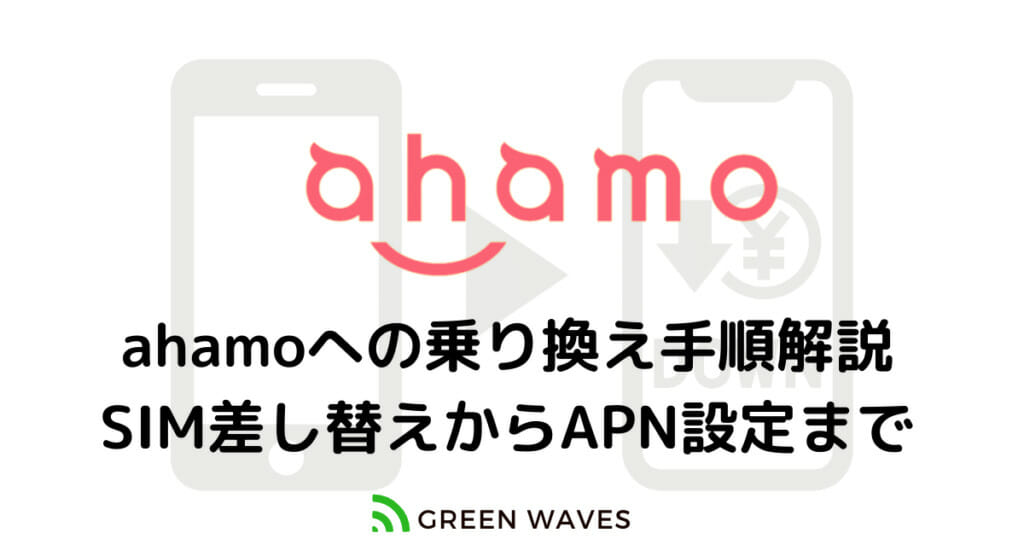 Au ソフトバンクなど他社からahamoへ乗り換える方法 Greenwaves グリーンウェーブス