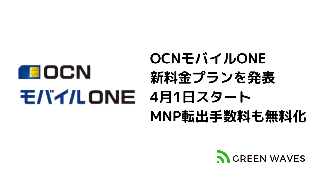 Ocnモバイルone新料金プランを発表4月1日スタート Mnp転出手数料も無料化 Greenwaves グリーンウェーブス