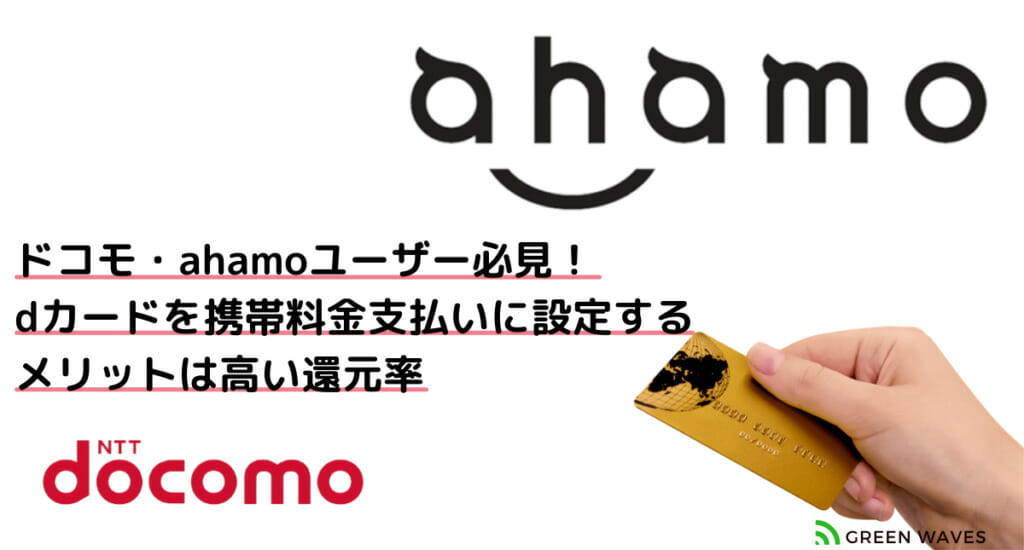 ドコモ・ahamoユーザー必見! dカードを携帯料金支払いに設定する メリットは高い還元率