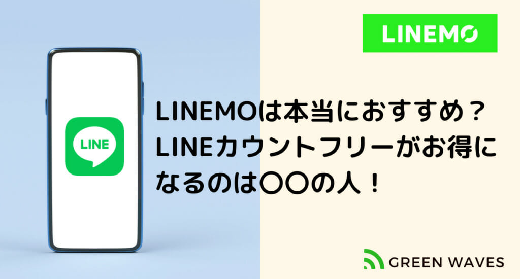 LINEMOは本当におすすめ? LINEカウントフリーがお得になるのは〇〇の人!