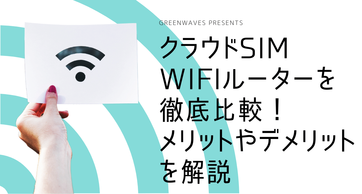 クラウドsimwifiルーターを徹底比較 メリットやデメリットを解説 Greenwaves For Wifi グリーンウェーブス