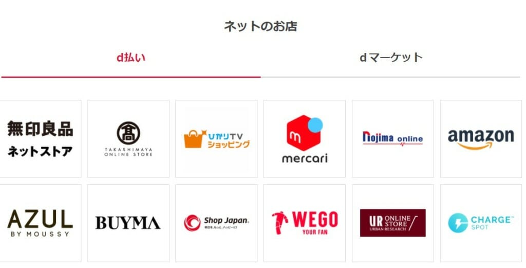 d払いの使えるインターネットショッピングお店