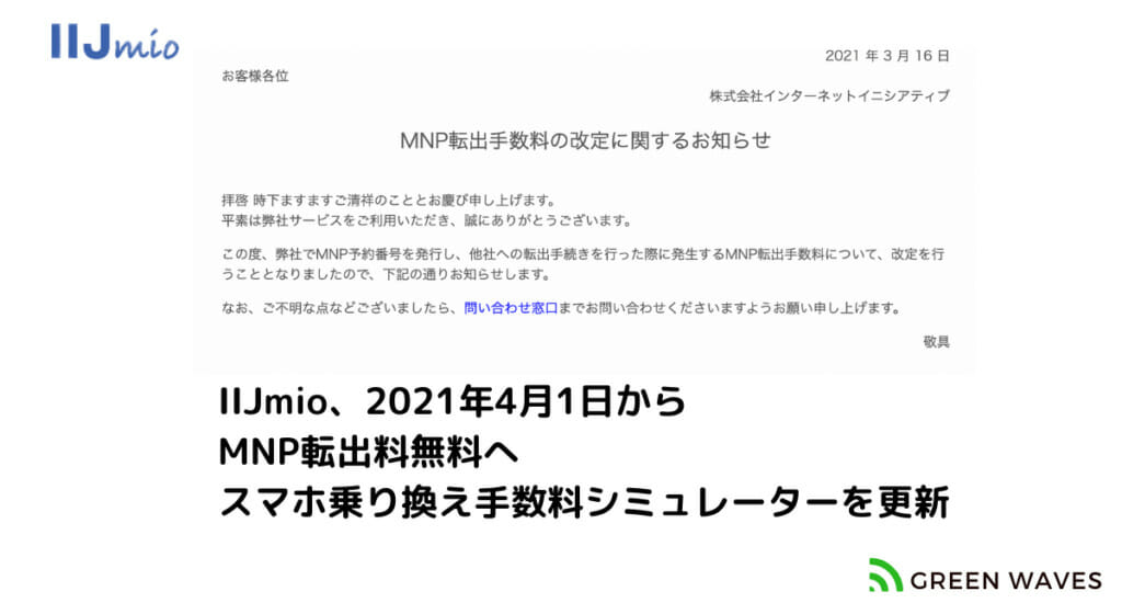IIJmioMNP手数料無料化