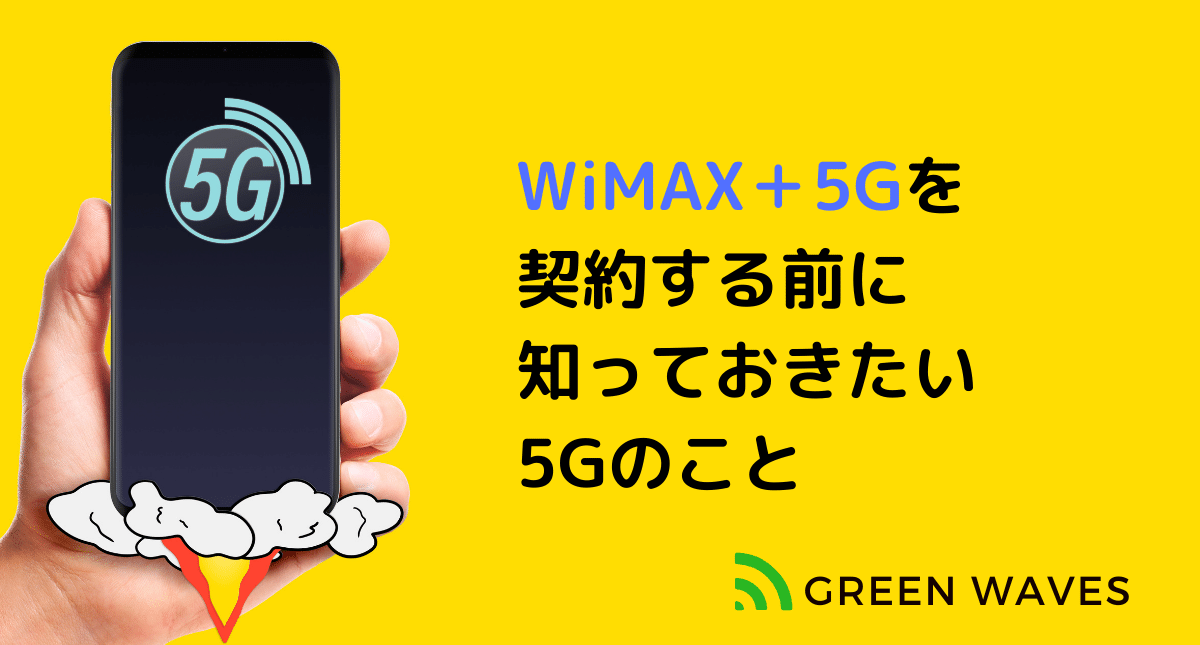 Wimax 5gを契約する前に知っておきたい5gのこと Greenwaves For Wifi グリーンウェーブス