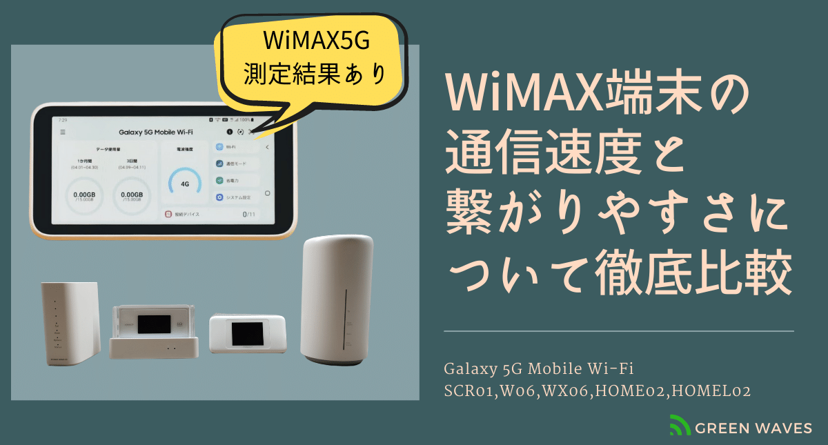 Wimax2 5gルーター端末 Galaxy 5g Mobile Wi Fi Scr01 W06 Wx06 Home02 Homel02 の通信速度と繋がりやすさについて徹底比較 Greenwaves For Wifi グリーンウェーブス